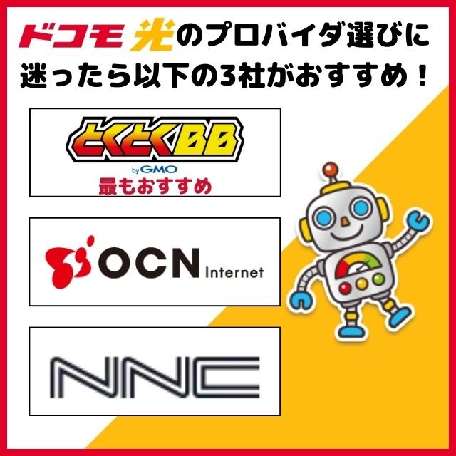 ドコモ光 プロバイダ 比較