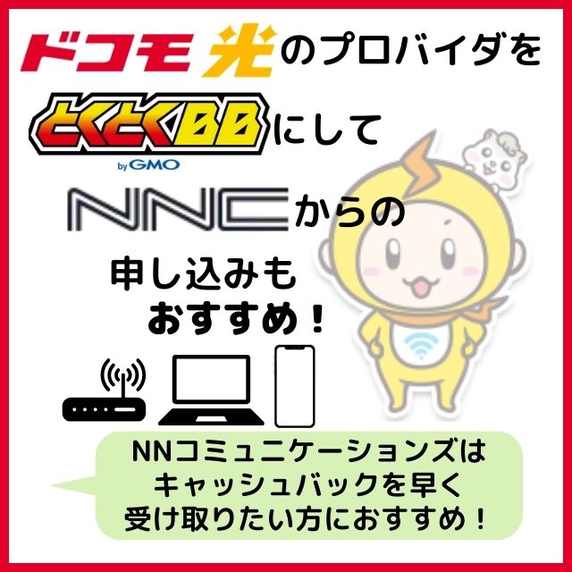 ドコモ光 プロバイダ おすすめ NNコミュニケーションズ