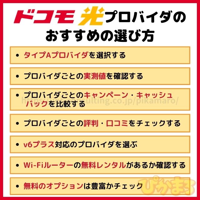 ドコモ光 プロバイダ おすすめの選び方