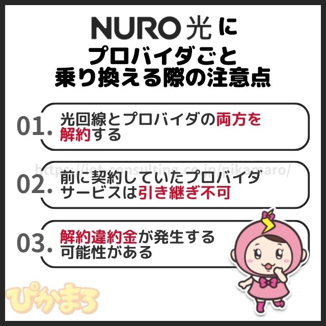 nuro光 プロバイダ 乗り換え 注意点