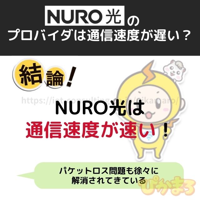 nuro光 プロバイダ 速度