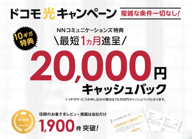 ドコモ光 NNコミュニケーションズ
