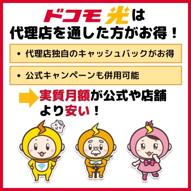 ドコモ光 代理店