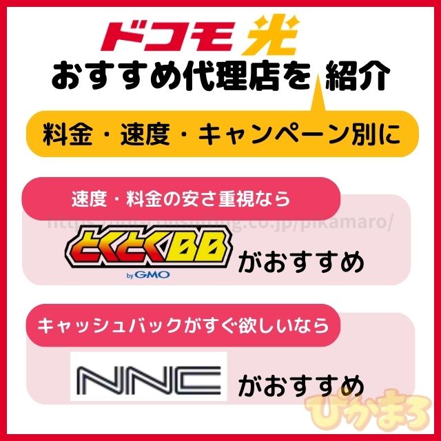ドコモ光 代理店 おすすめ