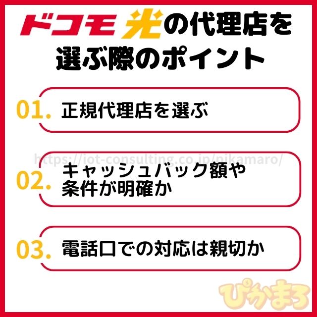 ドコモ光 代理店 選び方