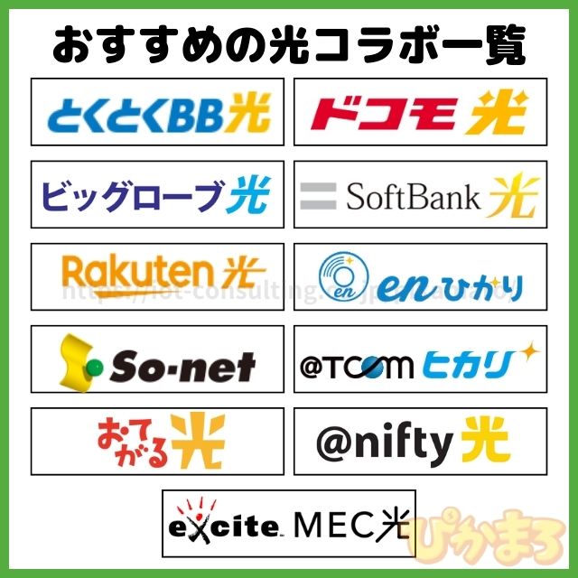 光コラボ おすすめ 一覧比較