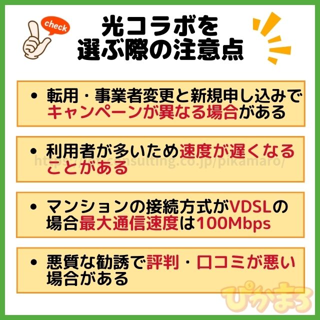 光コラボ 選び方 注意点