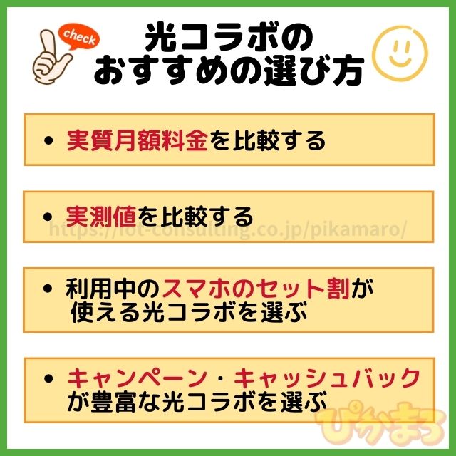 光コラボ おすすめ 選び方