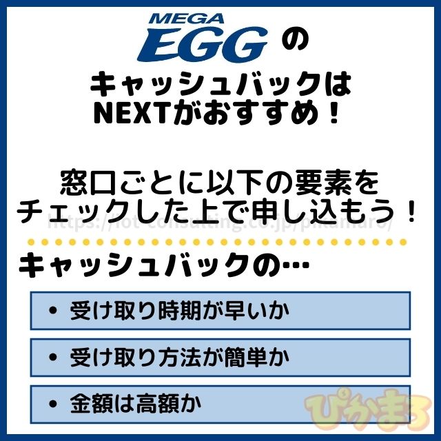 メガエッグ キャッシュバック