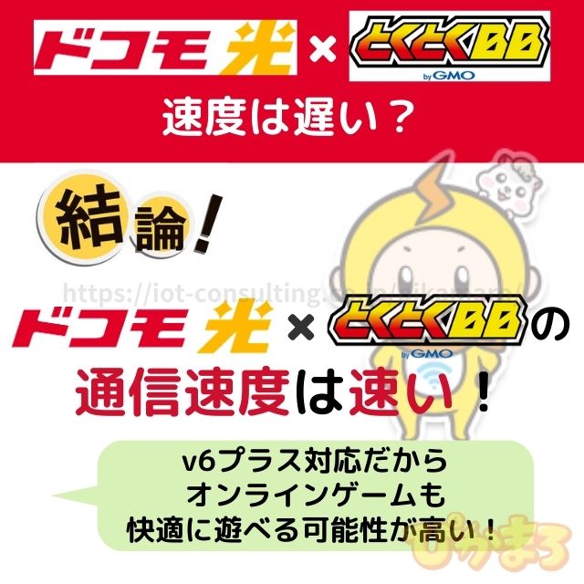 ドコモ光 gmoとくとくbb 速度 遅い
