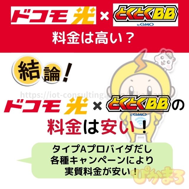 ドコモ光 gmoとくとくbb 料金 高い