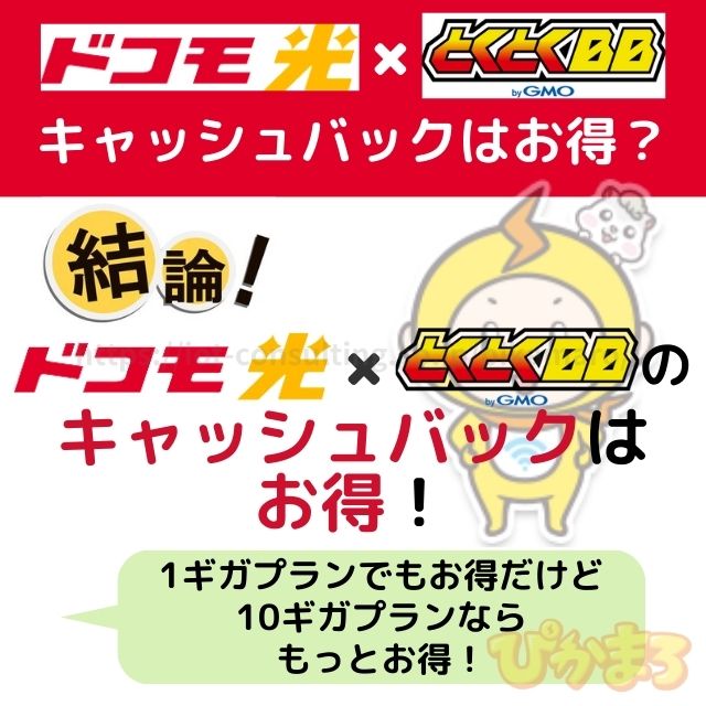 ドコモ光 gmoとくとくbb キャッシュバック