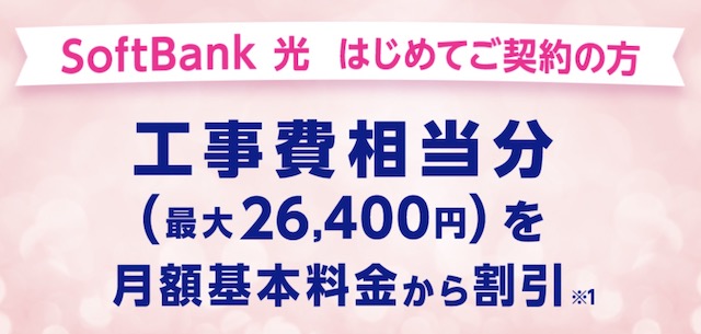 ソフトバンク光 はじめて割