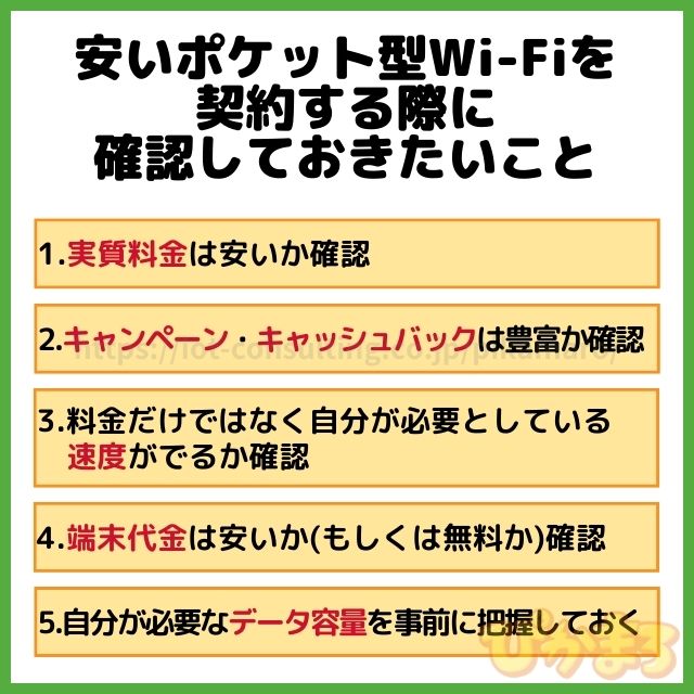 ポケットwifi 安い 注意点