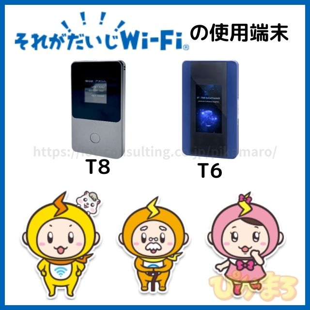 それがだいじwifi 端末