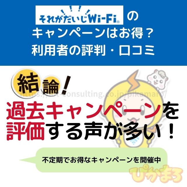 それがだいじwifi 評判 キャンペーン