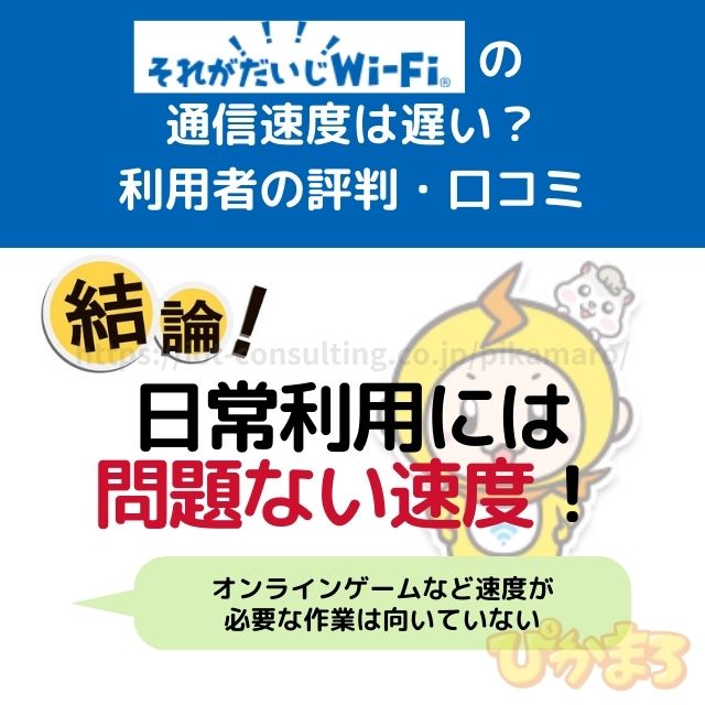 それがだいじwifi 評判 通信速度