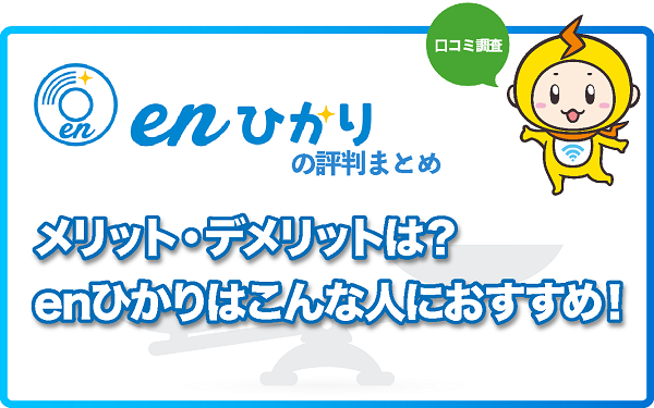 enひかり