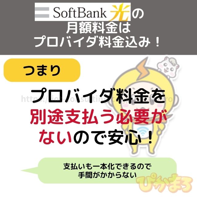 ソフトバンク光 プロバイダ 料金