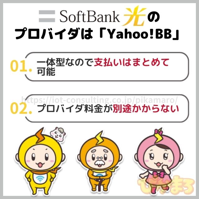 ソフトバンク光 プロバイダ どこ