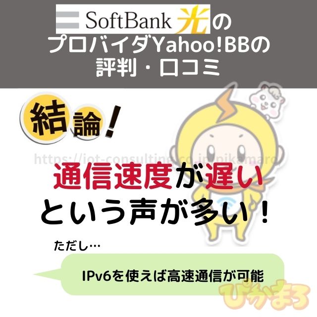 ソフトバンク光 プロバイダ 評判・口コミ