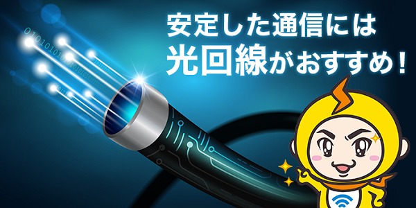 安定した通信には光回線がおすすめ