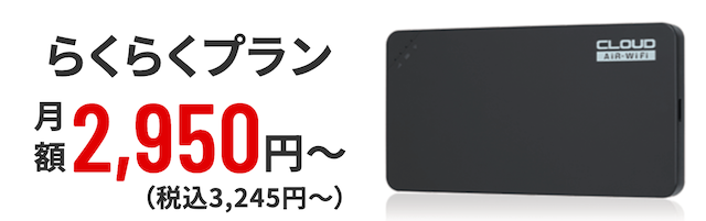 AiR-WiFi らくらくプラン
