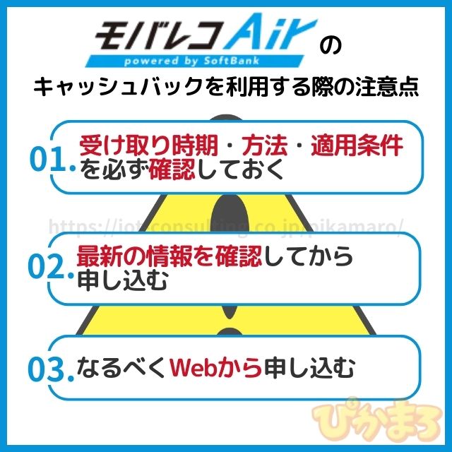 モバレコエアー キャッシュバック 注意点