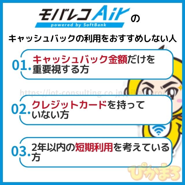 モバレコエアー キャッシュバック おすすめしない人