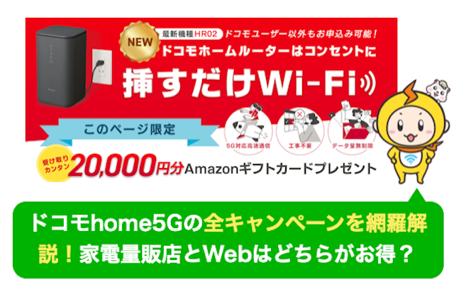 ドコモhome5G　キャンペーン
