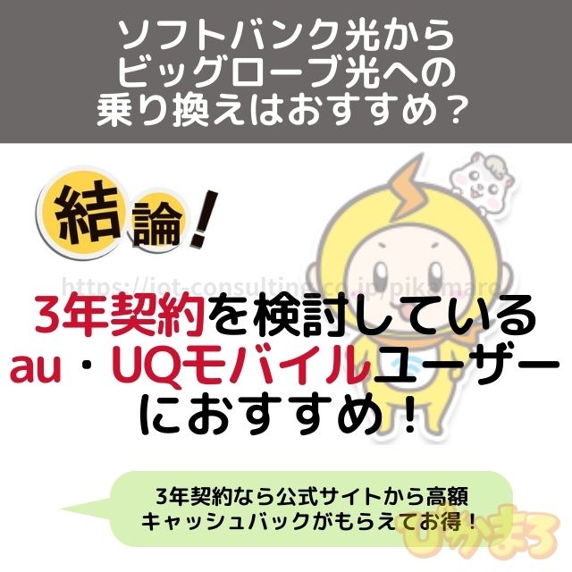 ソフトバンク光 から 乗り換え ビッグローブ光