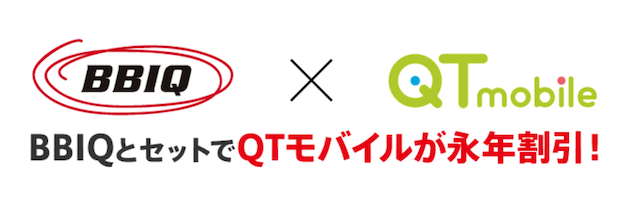 BBIQ×QTモバイル スマホセット割