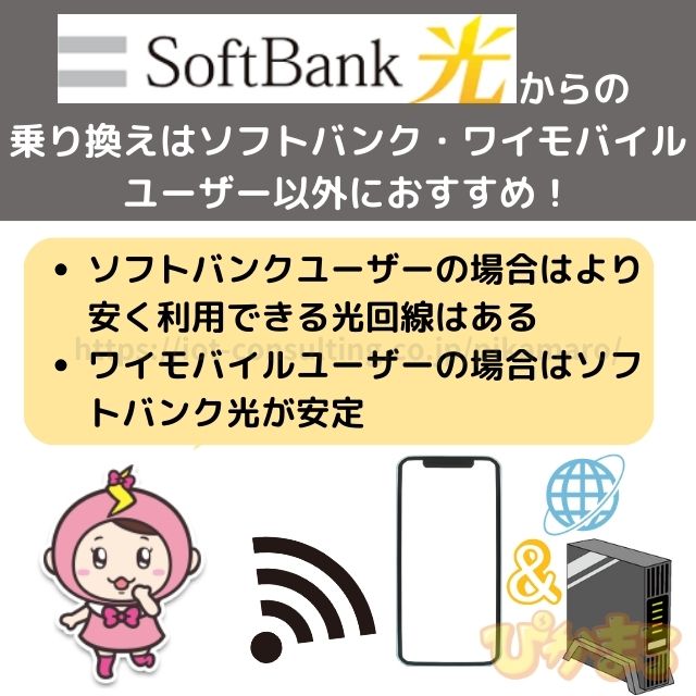 ソフトバンク光 から 乗り換え