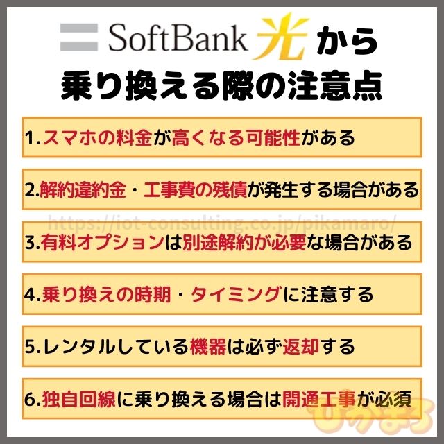 ソフトバンク光 から 乗り換え 注意点