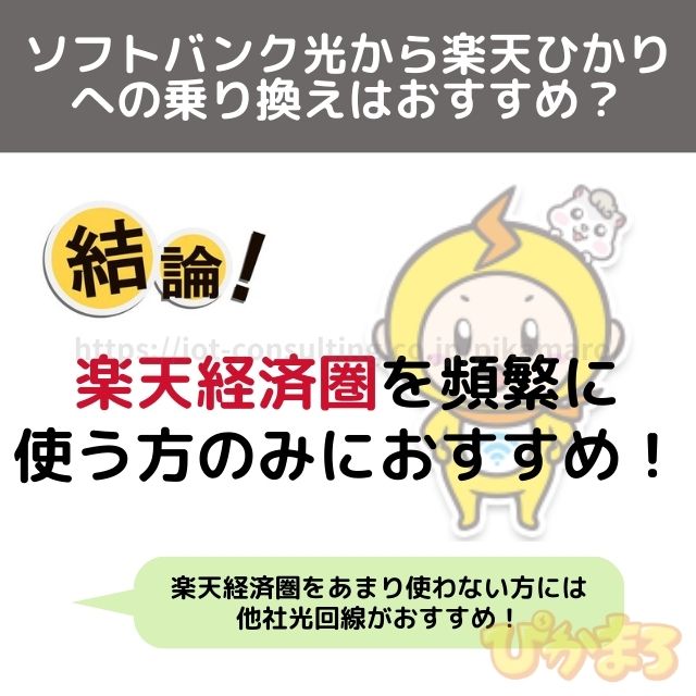 ソフトバンク光 から 乗り換え 楽天ひかり