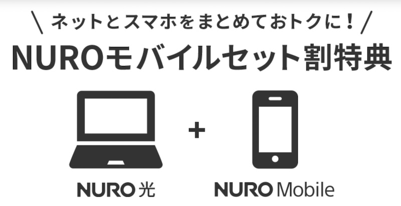 NUROモバイルセット割