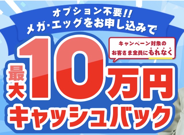 メガエッグ NEXT