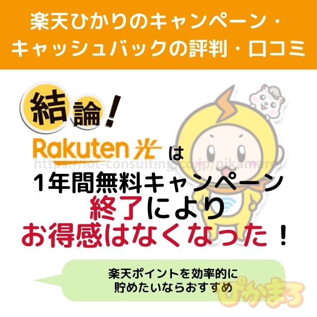 楽天ひかり 評判