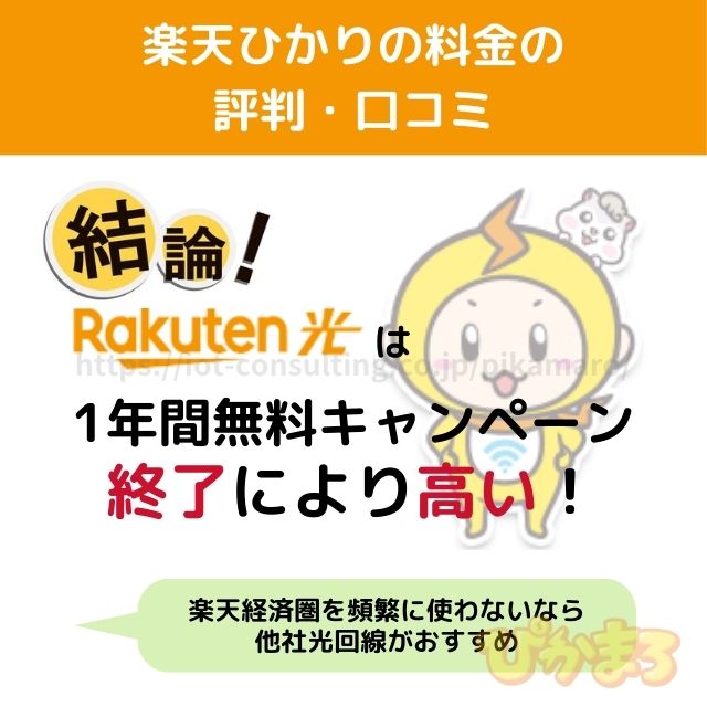 楽天ひかり 評判
