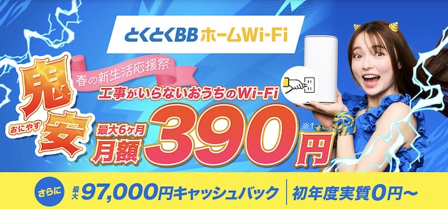 とくとくBBホームWi-Fi