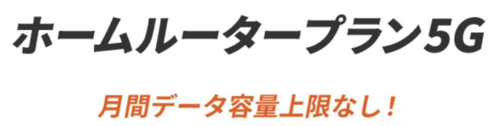 auホームルーター5G