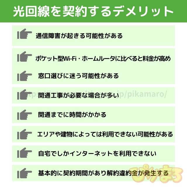光回線 おすすめ デメリット