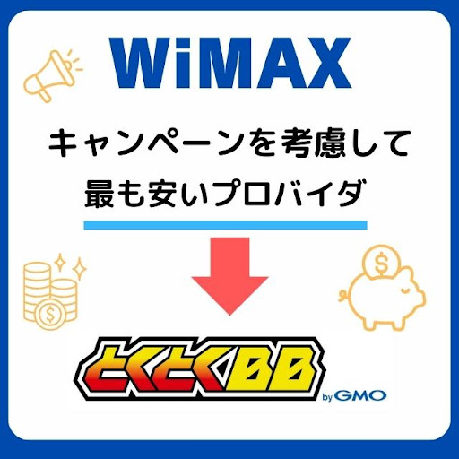 キャンペーンを考慮して最も安いプロバイダ