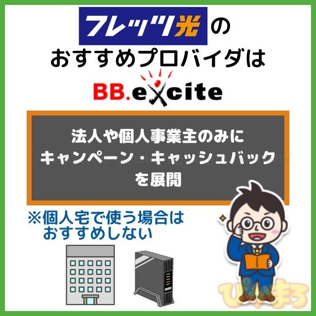 プロバイダ おすすめ フレッツ光
