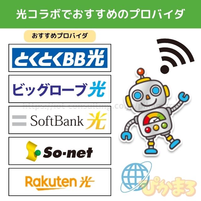 プロバイダ おすすめ 光コラボ