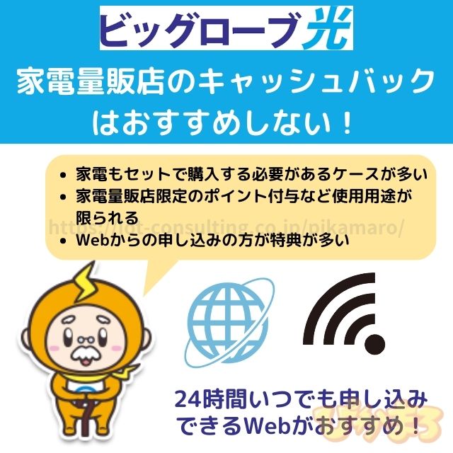 ビッグローブ光 キャッシュバック 家電量販店