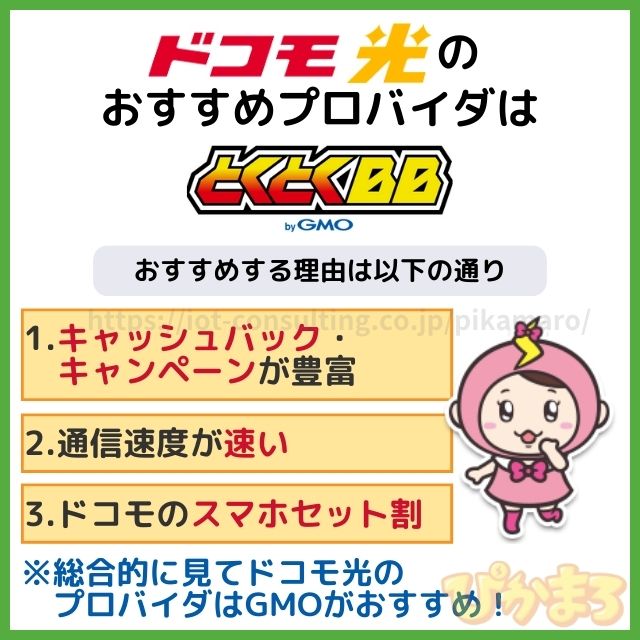 プロバイダ おすすめ ドコモ光