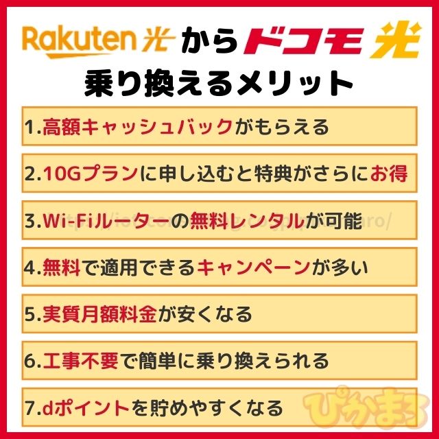 楽天ひかり から ドコモ光 メリット
