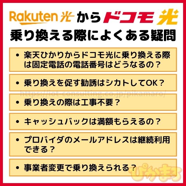 楽天ひかり から ドコモ光 よくある質問