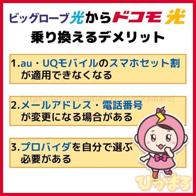 ビッグローブ光 からドコモ光 デメリット